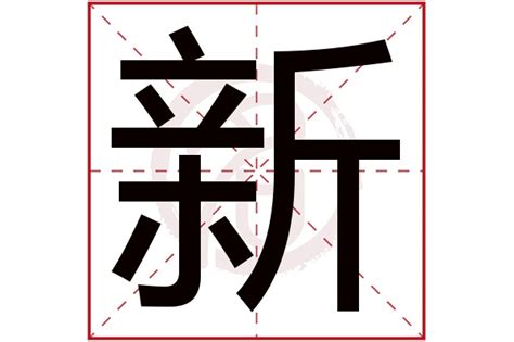 新字五行|新字的五行属性